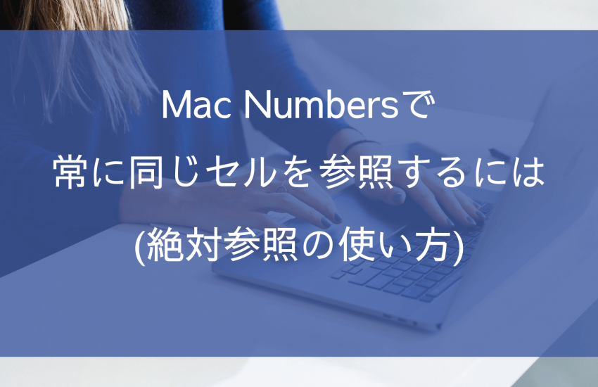 Mac Numbers 絶対参照の使い方