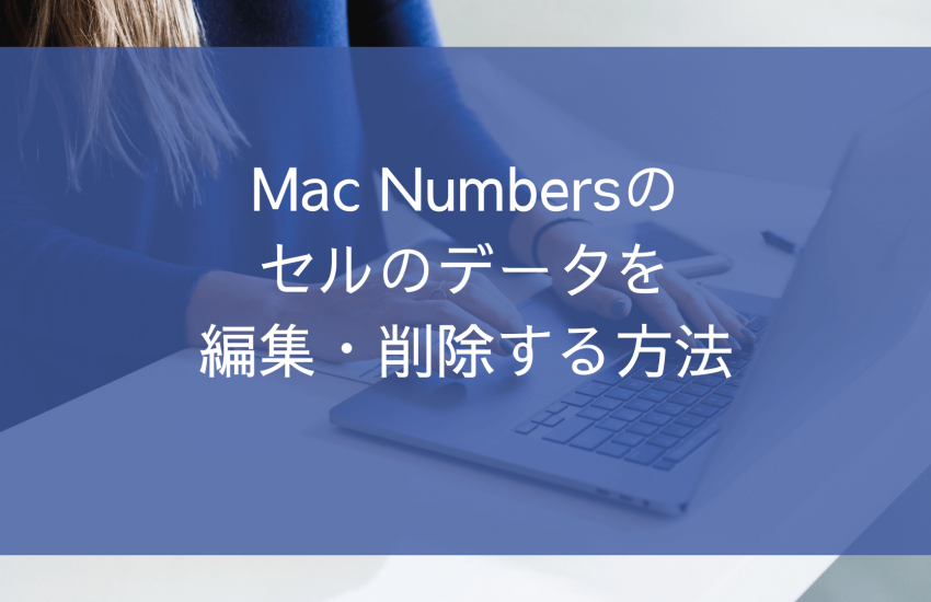 Mac Numbersのセルのデータを編集・削除する方法