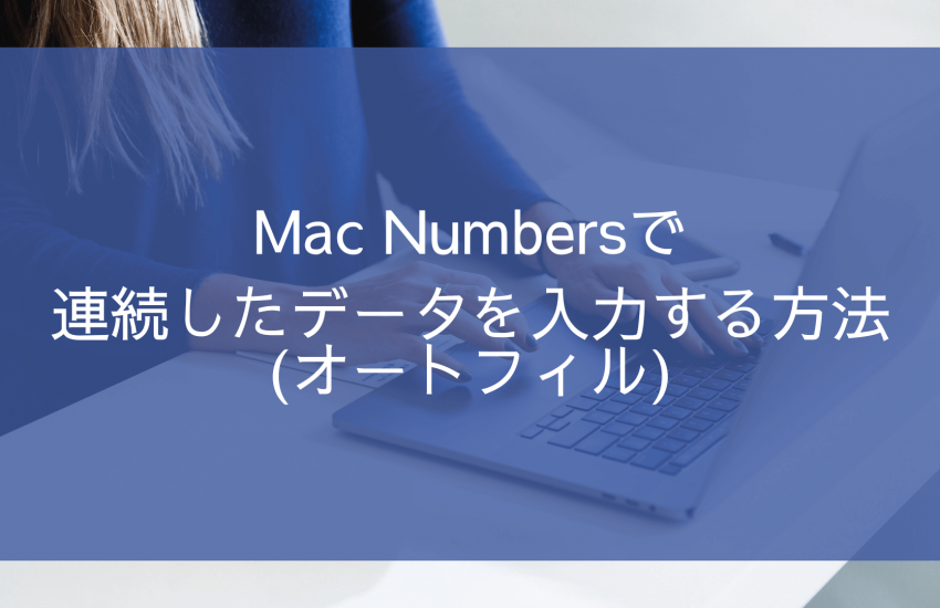 Mac用Numbersで連続したデータを入力する方法