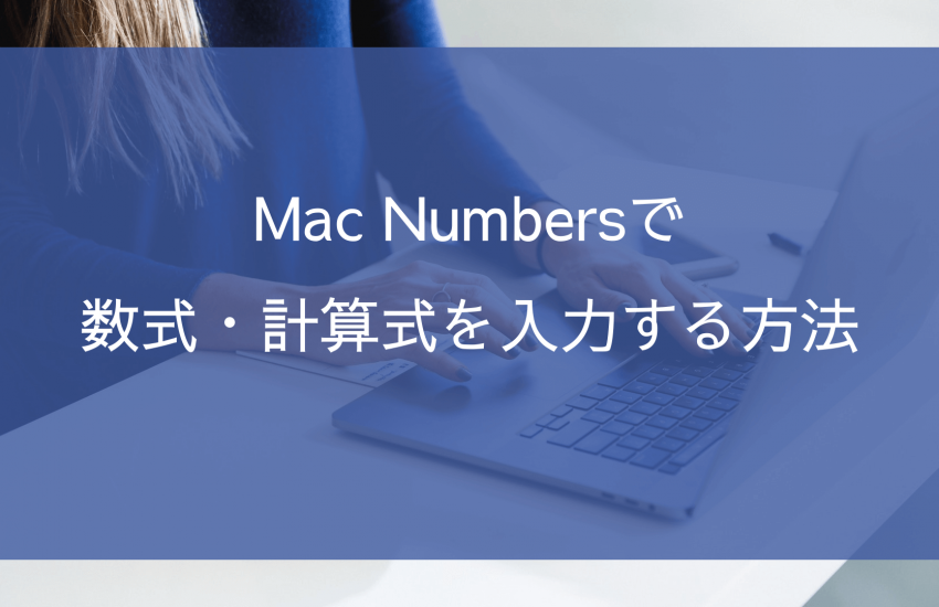 Mac Numbersで数式・計算式を入力する方法