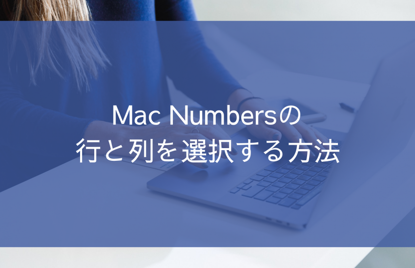 Mac Numbersの行と列を選択する方法