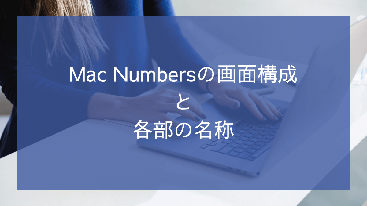 Mac用Numbersの画面構成と各部の名称 | よーかう.net | よーかうnet
