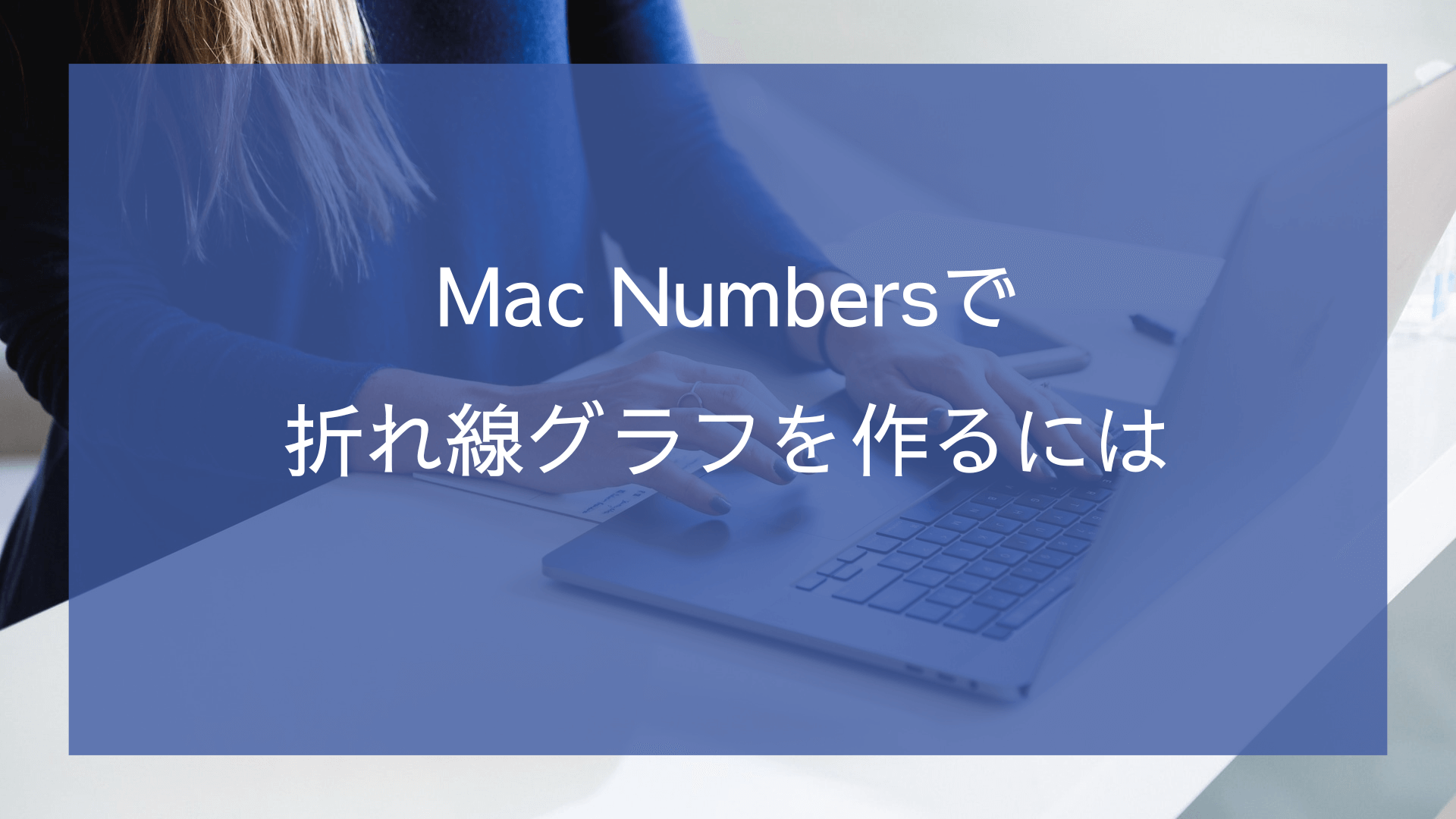 MacのNumbersで折れ線グラフを作るには | よーかうnet